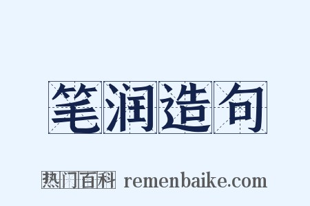 笔润造句是什么意思的图片